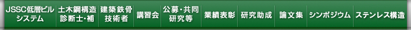 最先端の技術が明日の鋼構造を創造します