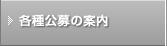 各種公募の案内