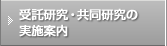 受託研究・共同研究の実施案内